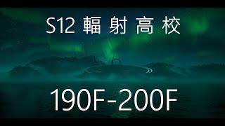 明日之後 S12輻射高校 191F-200F(200F可參考歷屆影片)  ; lifeafter, ライフアフター, 라이프애프터
