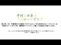「村上ゆきのスローリビング」最終回スペシャル TBSラジオ同時生配信