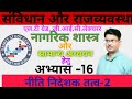 Directive principles of the state , exercise- 16. By Dr. Pawan Singh