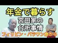 フィリピン年金生活　宮田家の台所事情　年金で暮らす　パラワン島から