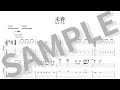ちゃくら - 未春 (TAB譜サンプル)