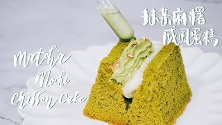 抹茶麻糬戚風蛋糕 | Matcha Mochi Chiffon Cake | 綠茶抹茶 ... 