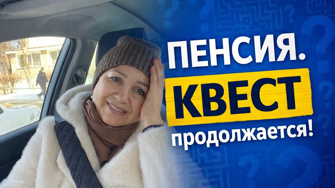 СЕРИЯ 3! ЧТО ОТ МЕНЯ ХОТЯТ!БЕЗ ПАНИКИ! #пенсия 