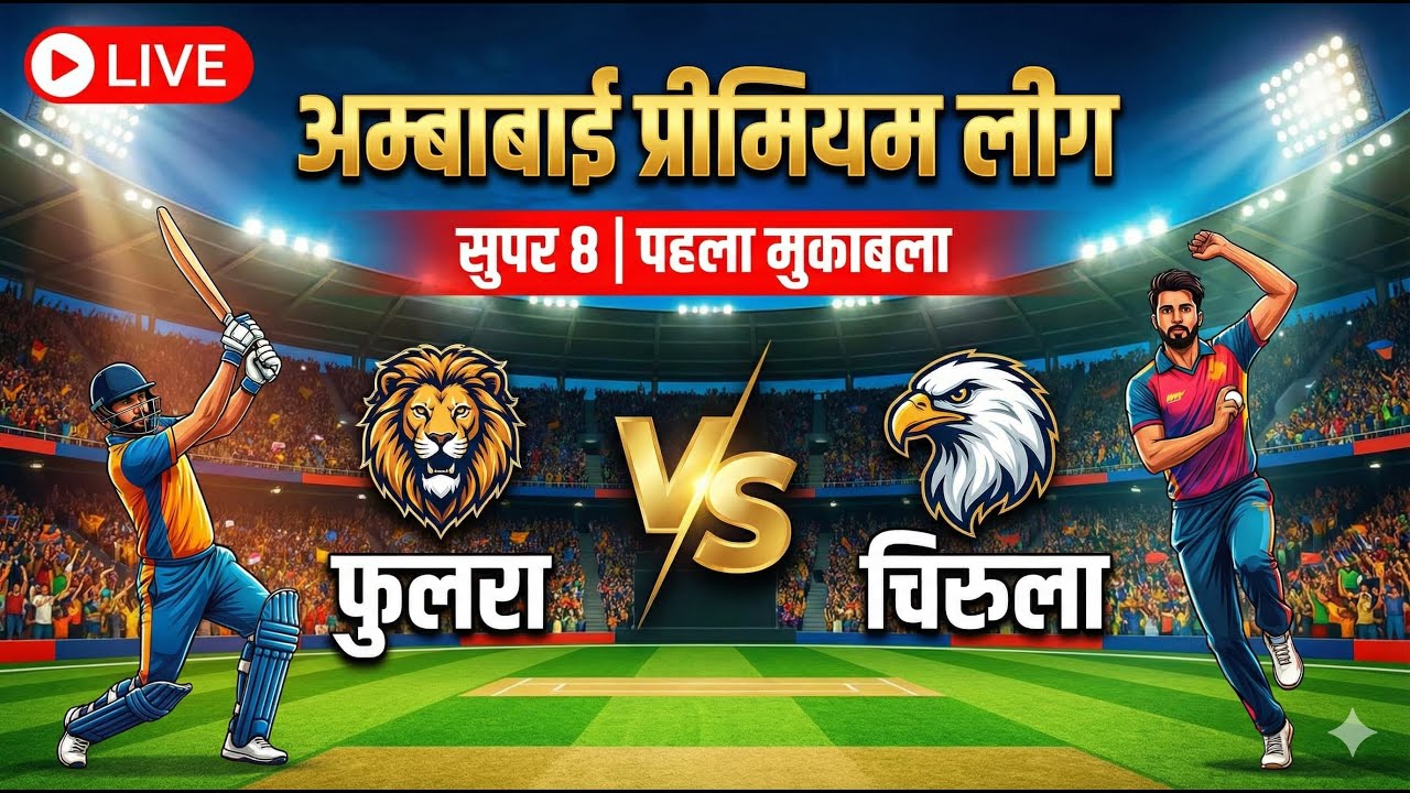 APL LIVE SUPER -8 AMBABAI PREMIER LEAGUE (Chirula vs Phulra)