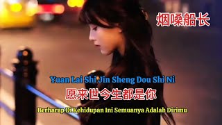 烟嗓船长 - 愿来世今生都是你 - Yuan Lai Shi Jin Sheng Dou Shi Ni - Yuan Lai Shi Jin Sheng Dou Shi Ni