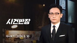 [다시보기] 사건반장｜세기의 이혼…