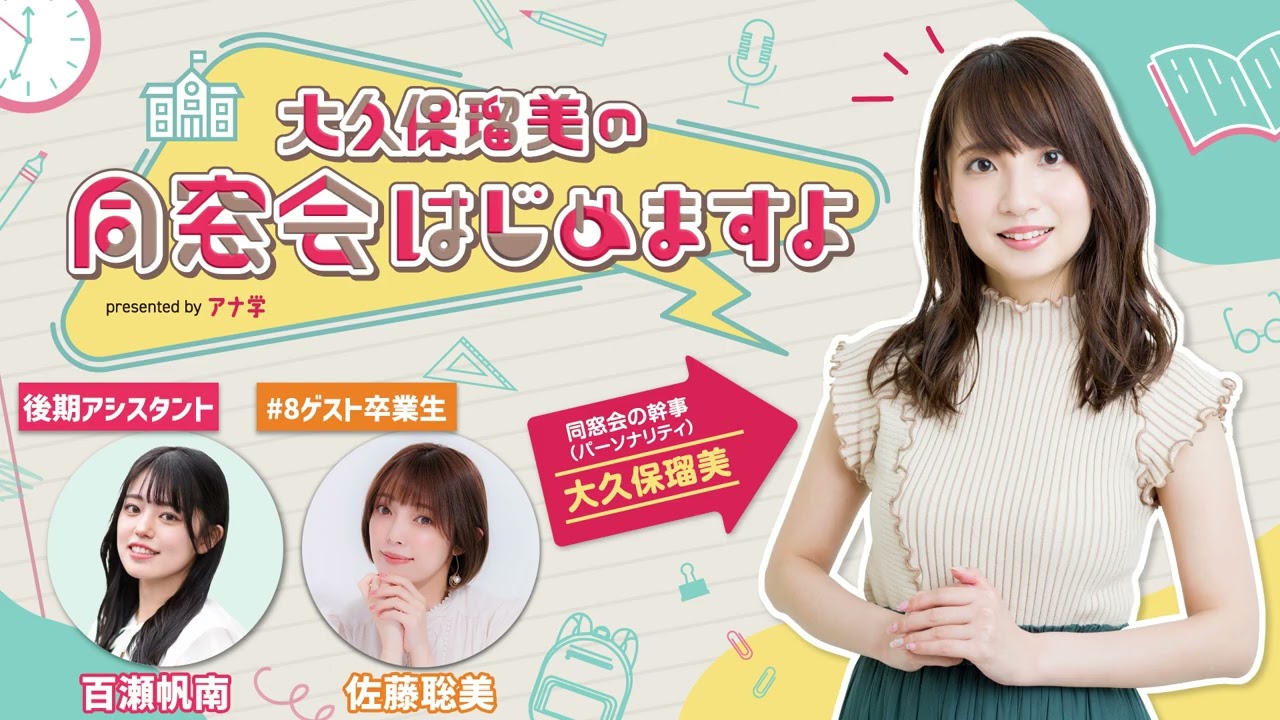 『大久保瑠美の同窓会はじめますよpresented byアナ学』第８回【ゲスト：佐藤聡美】