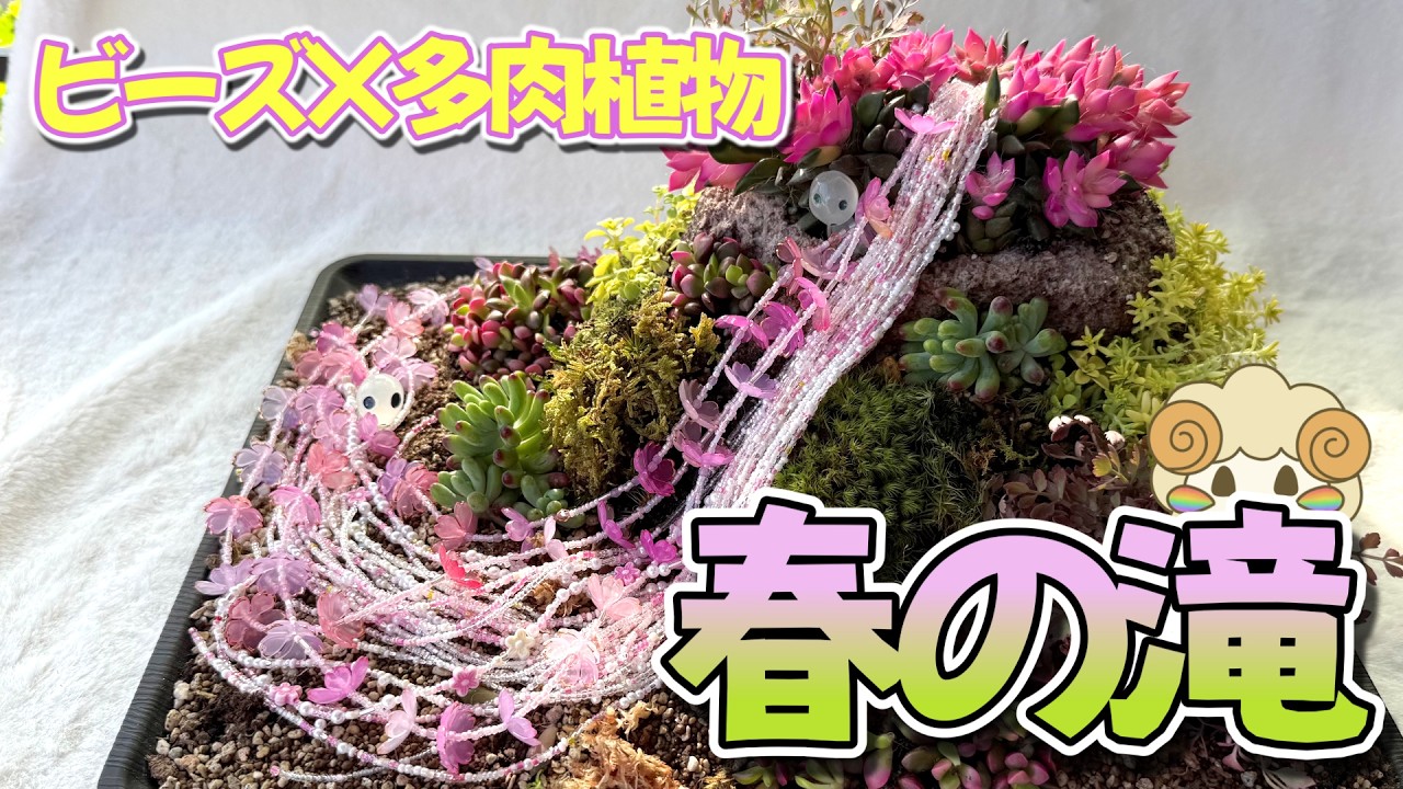Creating a Spring Waterfall with Beads and Succulents [Spring