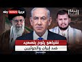 نتنياهو يتوعد بتصفية الحسابات مع إيران والحوثيين.. زيارة واشنطن كلمة السر | #غرفة_الأخبار