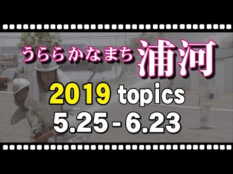 うららかなまち「北海道浦河町」トピックス2019.5.25-6.23