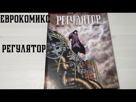 Будоражущий Регулятор Графический роман Европейский комикс от ккф