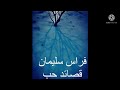 قصائد حب فراس سليمان قصائد حب فراس سليمان