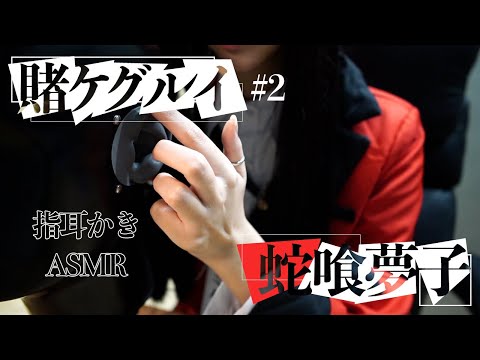 [賭ケグルイ] 蛇喰夢子で指耳かき