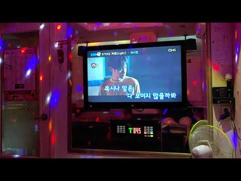 켜줘(Light) 워너원 녹음 4번방 꿈노래연습장 2020년5월14일목요일