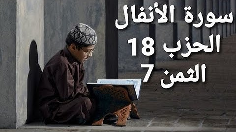 سورة الأنفال الحزب 18 الثمن 7 مكرر