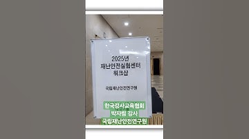 #한국강사교육협회 #미래교육아카데미 #챗gpt강사박자림 #chatgpt #ai강사맞수다 #같이의가치 #genspark #genai #같이의가치 #국립재난안전연구원