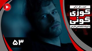 Kuzey Guney - Episode 53 - سریال کوزی گونی – قسمت 53 – دوبله فارسی