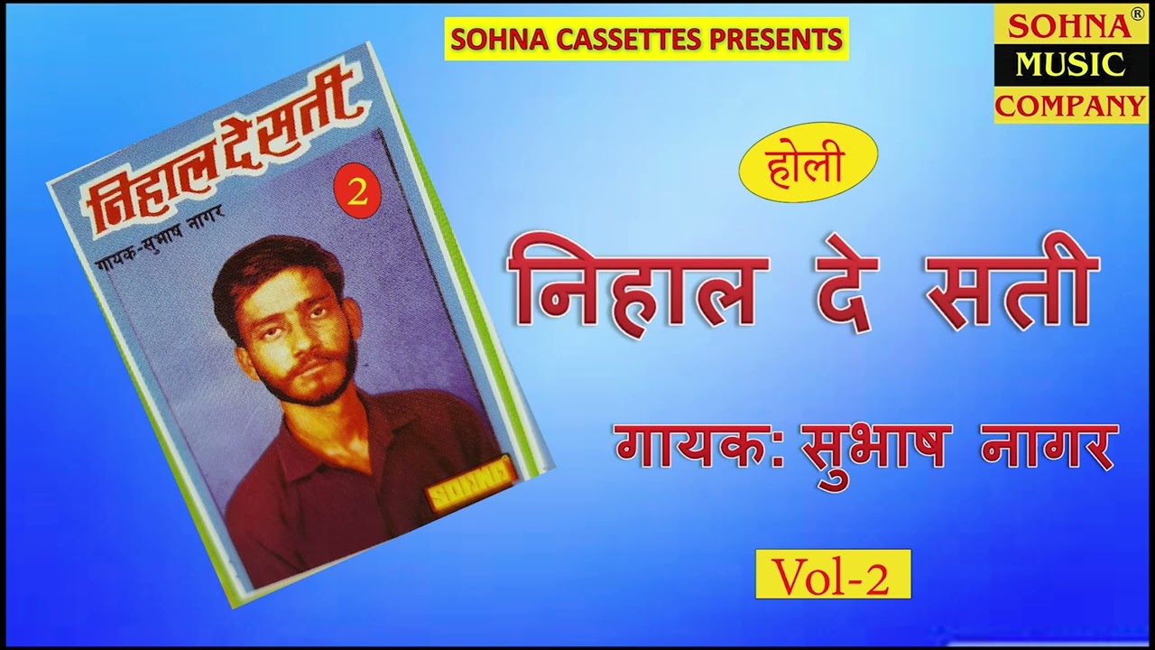 भाग-2 || निहाल दे सती || सुभाष नागर || सोहना कैसेटस की सुपरहिट होली || Sohna Cassettes ||