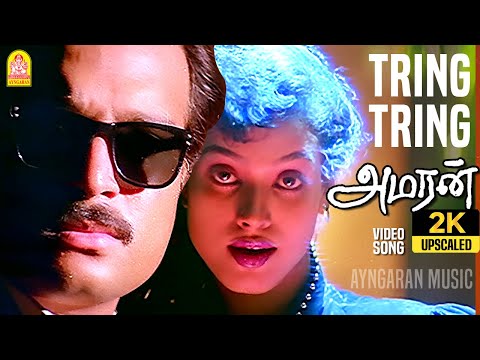 Tring Tring - 2K Video Song | ட்ரிங் ட்ரிங்காலே| Amaran | Karthik | Bhanupriya | Adithyan | Ayngaran