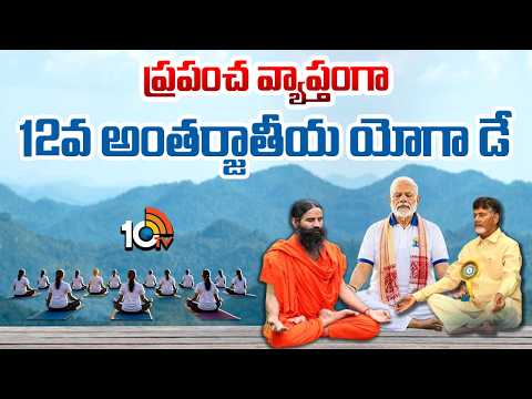 12th International Yoga Day Celebrated Worldwide | ప్రపంచ వ్యాప్తంగా 12వ అంతర్జాతీయ యోగా డే | 10TV - 10TVNEWSTELUGU