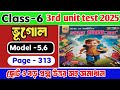 Class 6 geography 3rd unit test 2025/Class 6 geography Proshno Bichitra 3rd unit test 2025#roymartin
