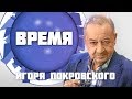 Время Игоря Покровского Александр Прилипко 14 08 17 Канонада обсуждений mp3