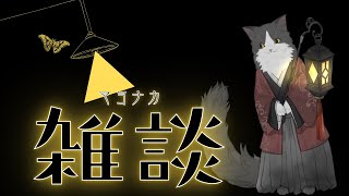 【 雑談 】たまには夜にだってお話を【 #Vtuber 】