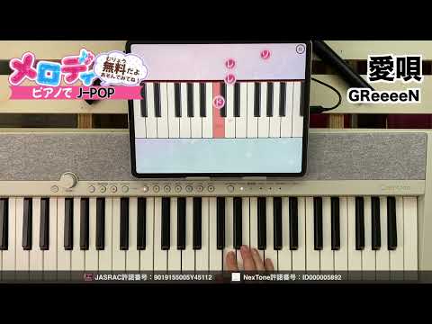 【愛唄 - GReeeeN】ピアノで弾いてみた｜メロディ