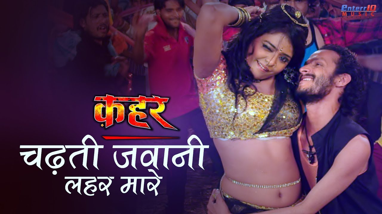 चढ़ती जवानी लहर मारे Qahar Movie Bhojpuri Item Song