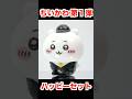 ハッピーセット ちいかわ 第1弾 2026/5/15~ Japanese McDonalds happy meal toys Chiikawa 食玩 マクドナルド