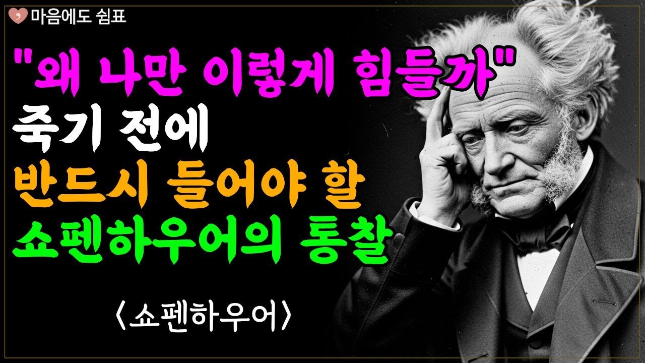 '반복되는 고통' 왜 나만 이런걸까 묻게 될 때ㅣ인생이 뜻대로 안 된다는 걸 아는 것이 축복인 이유ㅣ마음공부ㅣ관계 심리학ㅣ쇼펜하우어의 통찰