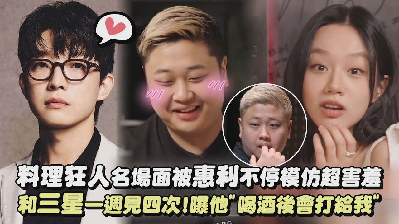 【黑白大廚】料理狂人名場面被惠利不停模仿超害羞 和三星一週見四次!曝他