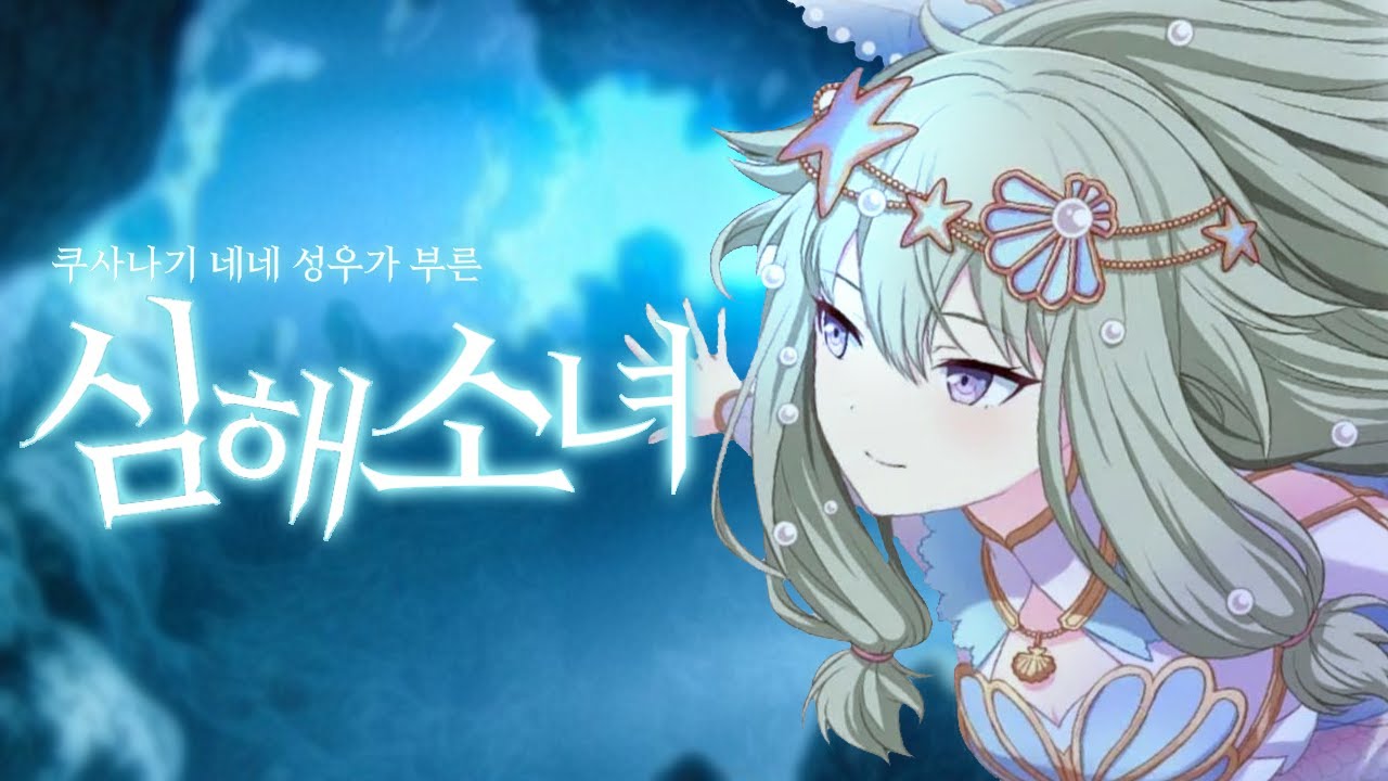 【プロセカ】사이토 마치코(쿠사나기 네네 성우)가 부르는 「심해소녀」 / 독음,한국어 해석 / 齊藤真知子, Machico Saito