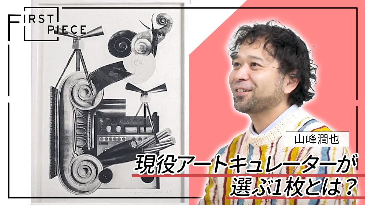 FIRST PIECE】アートキュレーター山峰潤也の初めて購入した作品とは