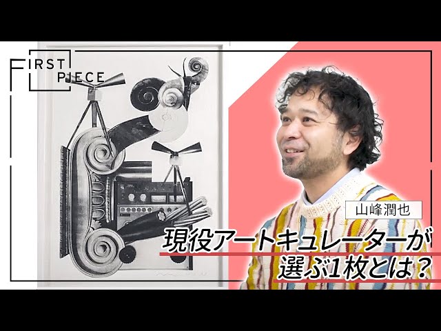 FIRST PIECE】What was the first artwork art curator Junya Yamamine