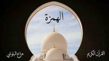 سورة الهمزة | هزاع البلوشي
