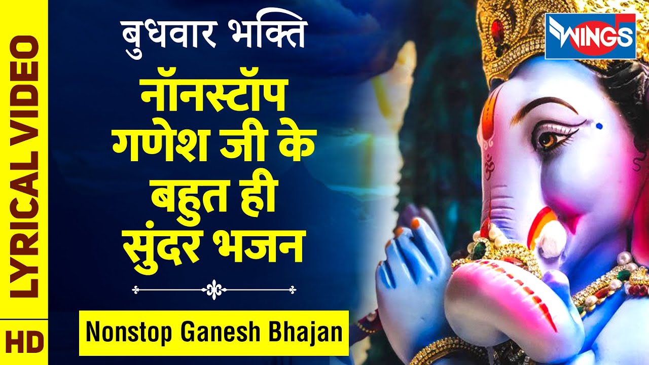 बुधवार भक्ति : नॉनस्टॉप गणेश जी के बहुत ही सुंदर भजन - Nonstop Ganesh Ji Ke Bhajan : Ganesh Bhajan