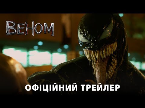 Веном. Офіційний трейлер 1 (український)