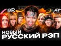 Что такое НОВЫЙ РУССКИЙ РЭП - от ICEGERGERT до Ганвеста