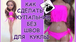 Купальник для куклы без швов How to make a swimsuit for dolls Купальник для куклы без швов How to make a swimsuit for dolls