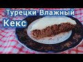 Турецкий влажный кекс.Казакша рецепт. Оңай кекс. Влажный пирог. Быстрый пирог.