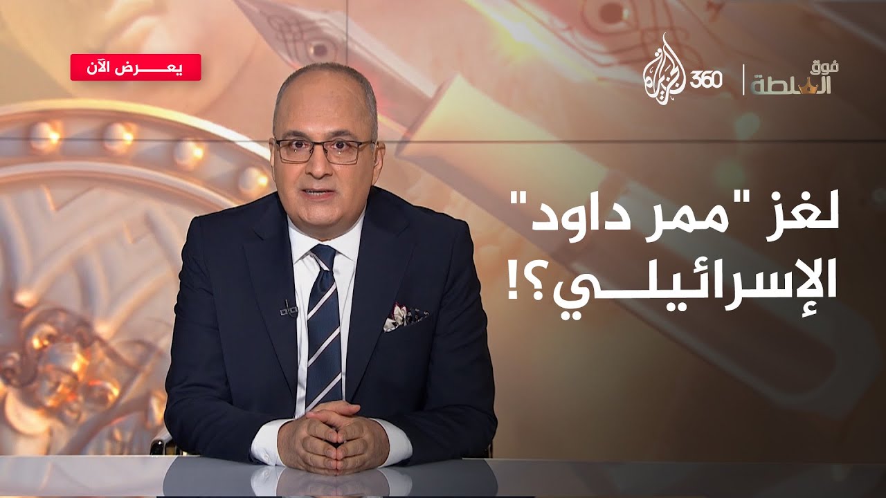"ممر داوود".. حلم إسرائيل لتقسيم سوريا | فوق السلطة