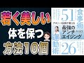 【最強】美しくなりたい人必見！正しい食事と正しい運動で成功する方法10選！「アスリート医師が教える最強のアンチエイジング食事術51 運動術26」黒田 愛美