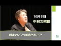 【福岡大学　ベンチャー起業論】10月8日　中村文昭さん