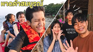 หาดคำสมบูรณ์กับน้อง...ไตเติ้ล (เซอร์ไพรส์โลตัส)