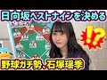 【野球ガチ勢】石塚瑶季が本気で考えた日向坂ベストナインまとめ【文字起こし】日向坂46