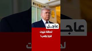وول ستريت جورنال: إحاطة أمنية داخل المكتب البيضاوي دفعت ترامب لتغيير موقفه من إيران