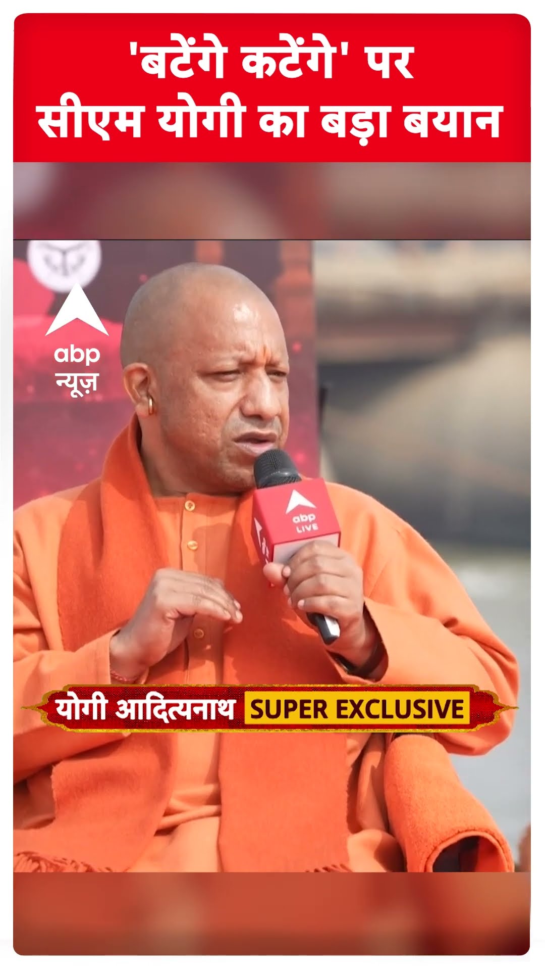 CM Yogi Exclusive: 'बटेंगे कटेंगे' पर सीएम योगी का बड़ा बयान | ABP Shorts