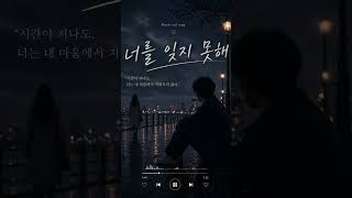 너를 잊지 못해 | #koreansong #sadkoreansong #emotionalmusic #heartbreaksong