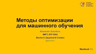 Методы оптимизации для машинного обучения (Александр Гасников)